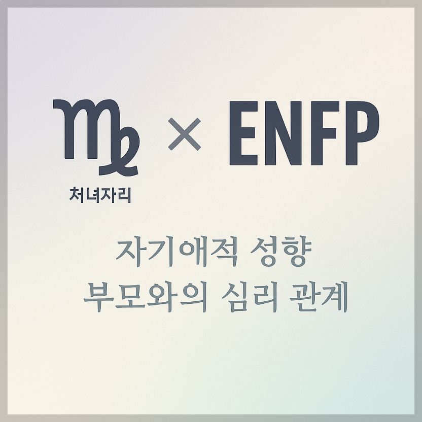 alt="자기애적 성향 부모와 처녀자리&amp;ENFP 자녀의 심리 관계를 의미하는 그래픽 커버."
