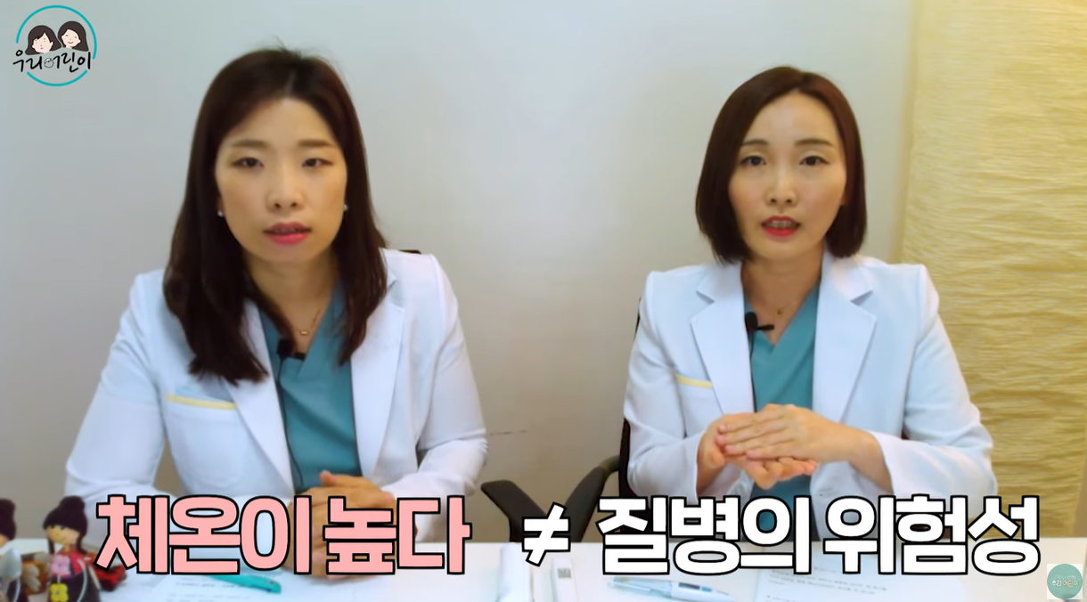 체온이 높다는 것이 꼭 질병이 위험하다는 것은 아니다.