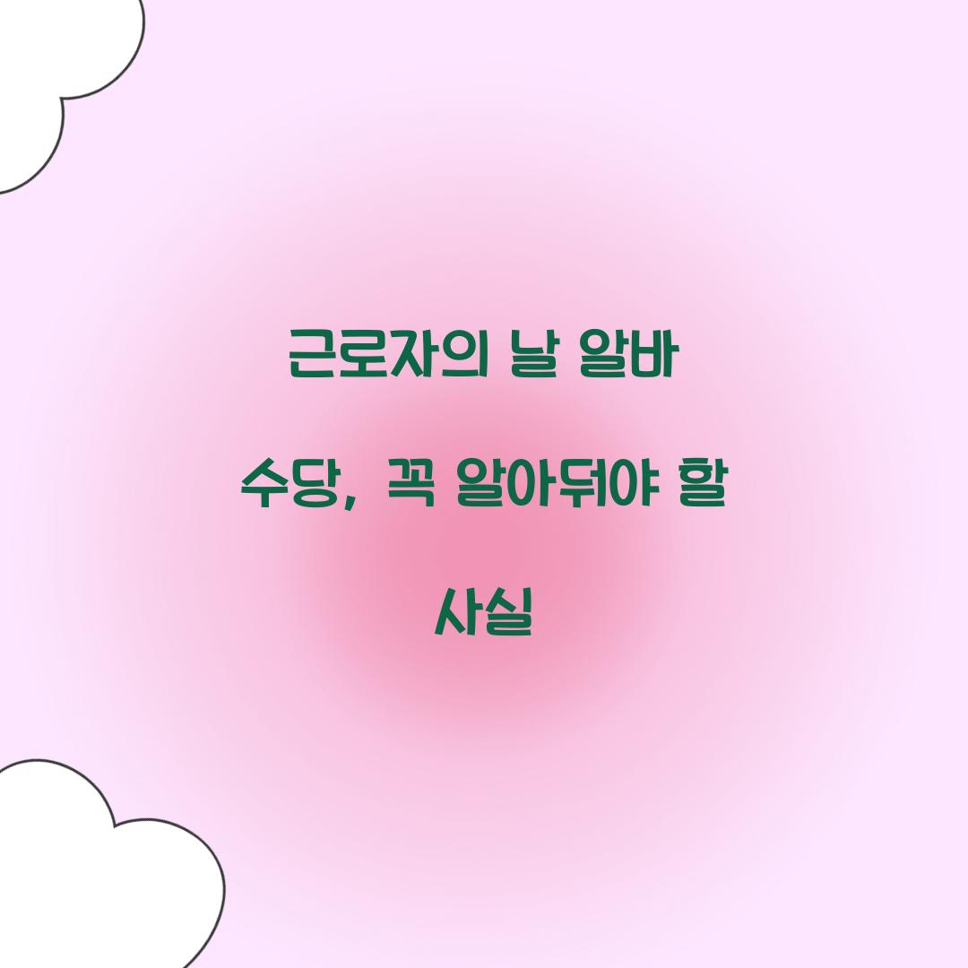 근로자의 날 알바 수당