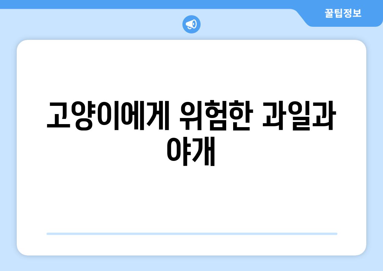 고양이에게 위험한 과일과 야개