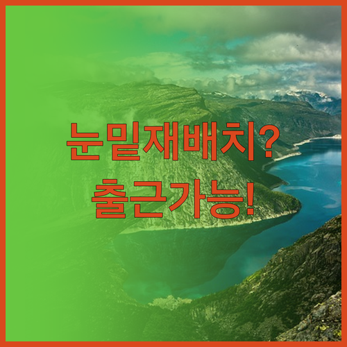 출근 가능한 눈밑지방 재배치 수술 방..