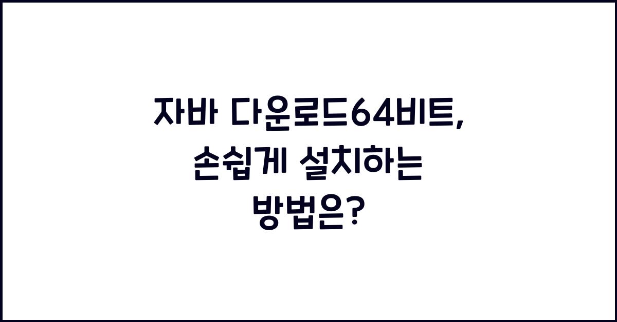 자바 다운로드64비트