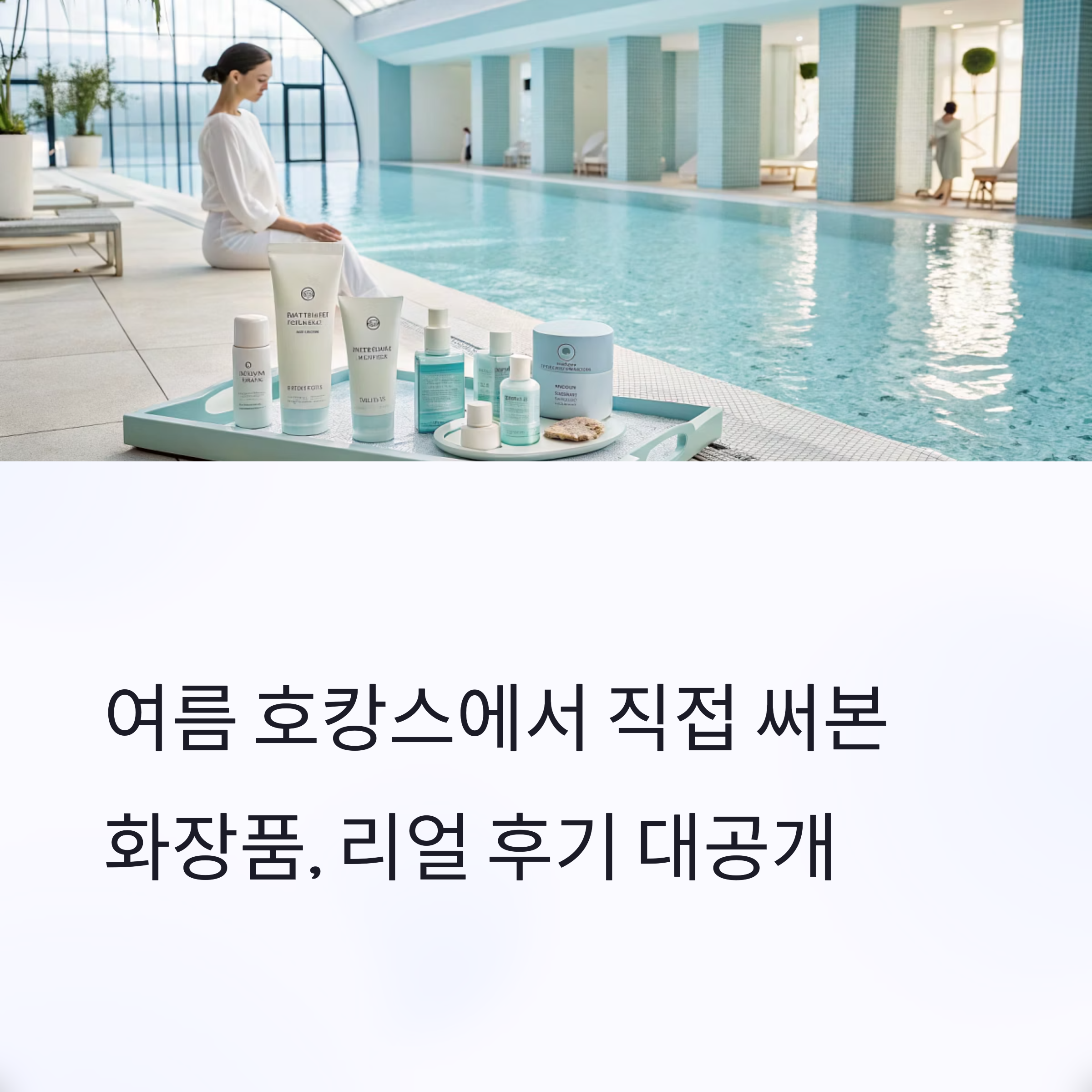 여름 호캉스에서 직접 써본 화장품