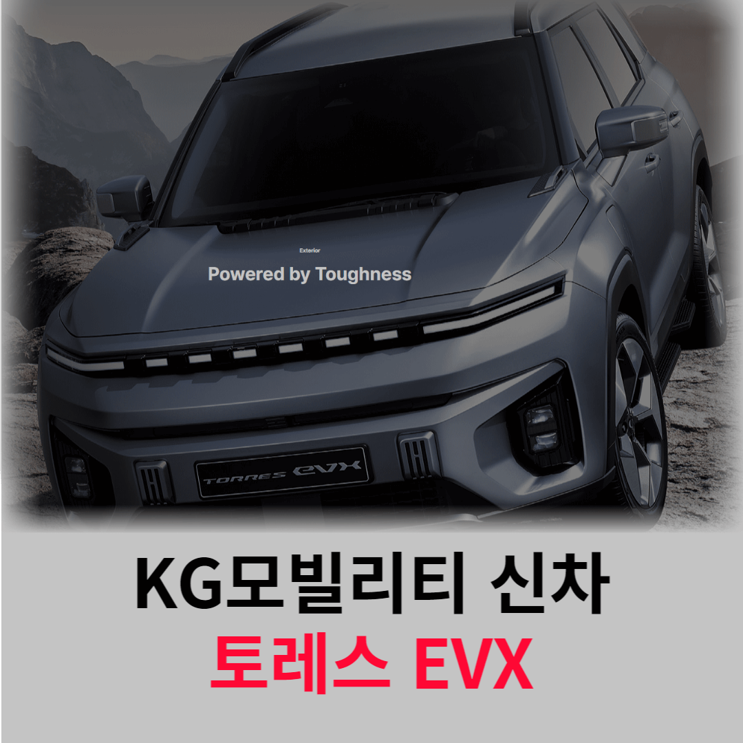 KG모빌리티_신차_토레스EVX