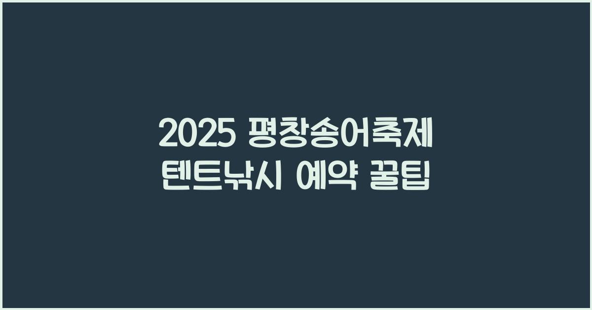 2025 평창송어축제 텐트낚시 예약