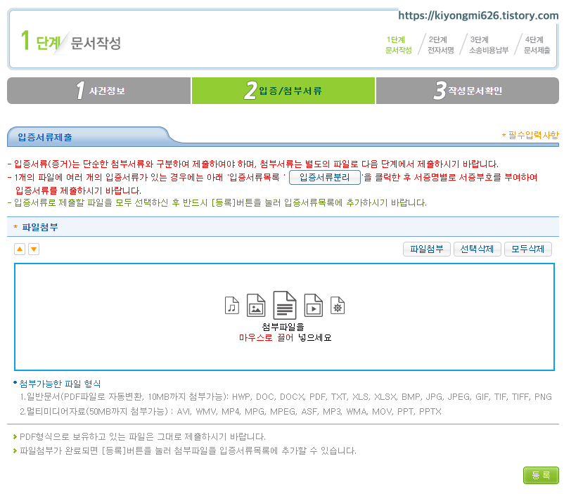 사건정보 입력 후, 입증관련 첨부자료 증빙하기