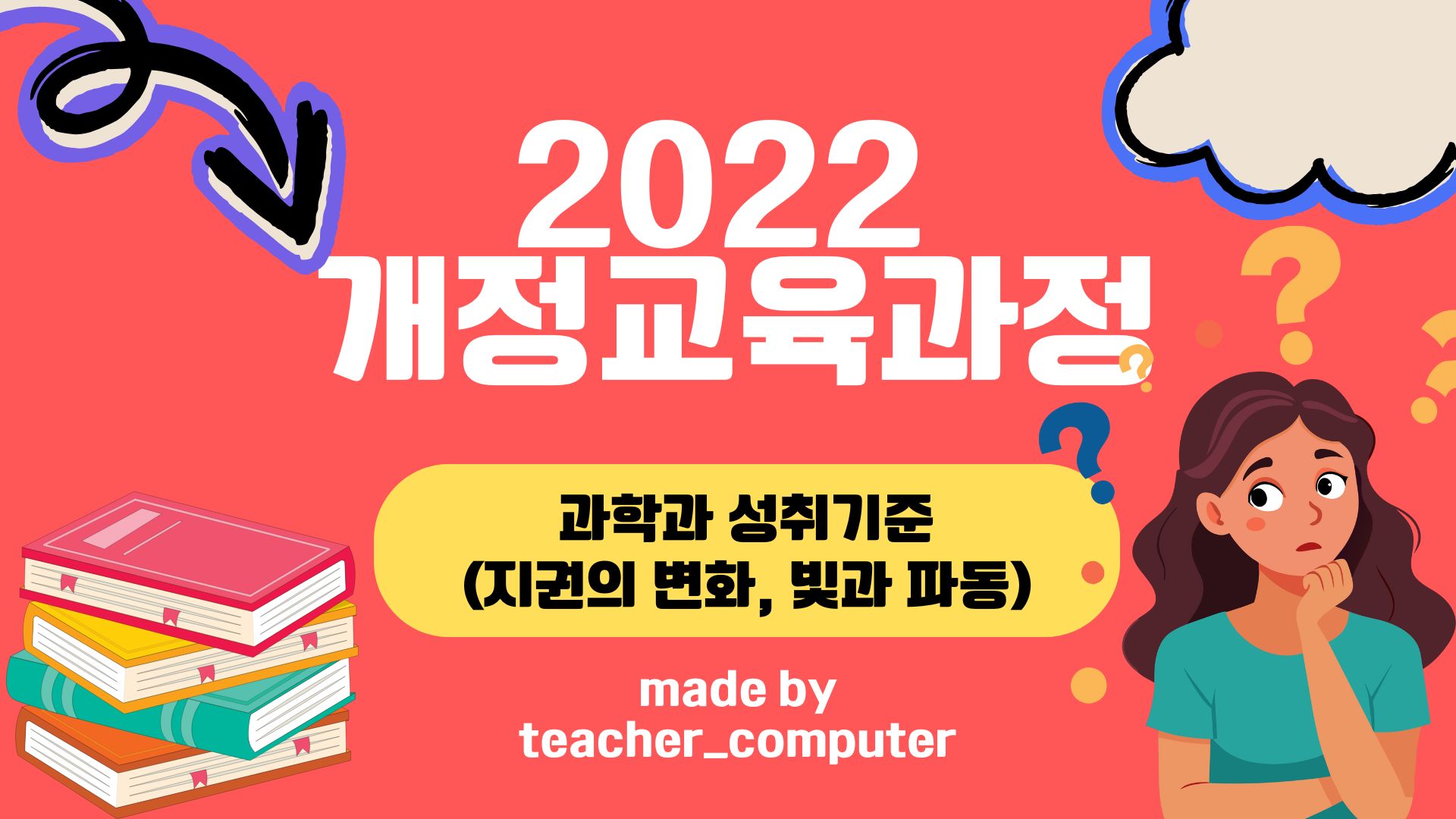 2022 개정교육과정 과학과 성취기준(지권의 변화, 빛과 파동)