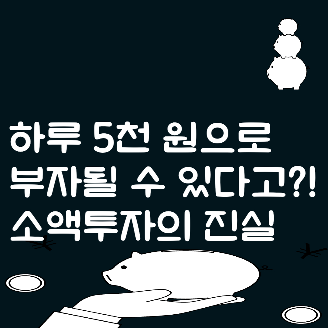 하루 5천 원으로 부자될 수 있다고?! 소액투자의 진실