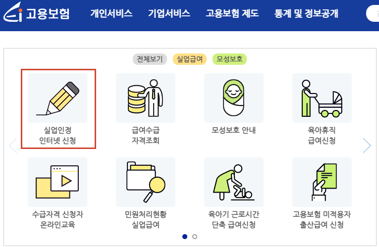 실업인정인터넷신청