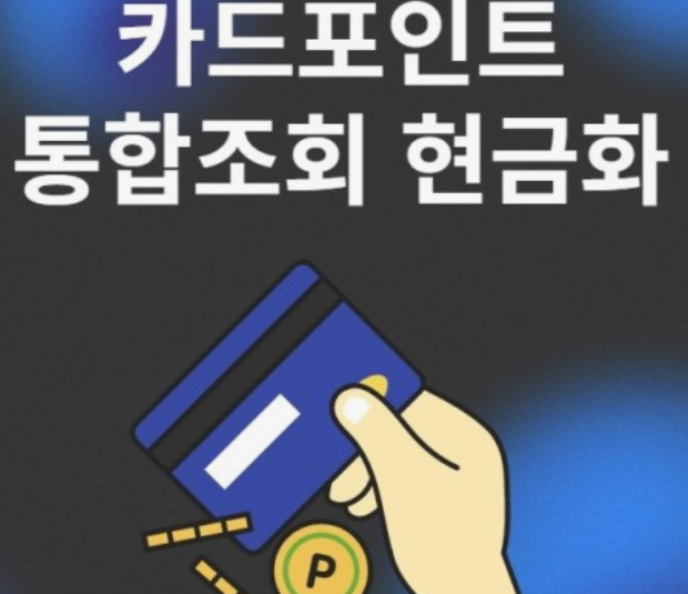 카드포인트-통합조회-현금전환