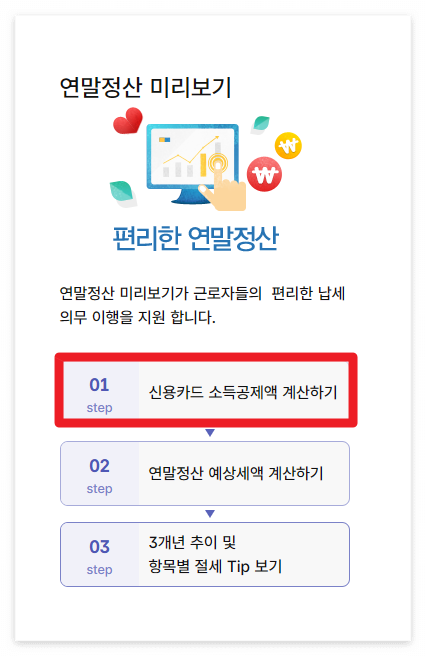 연말정산 미리보기 PC 이용 방법