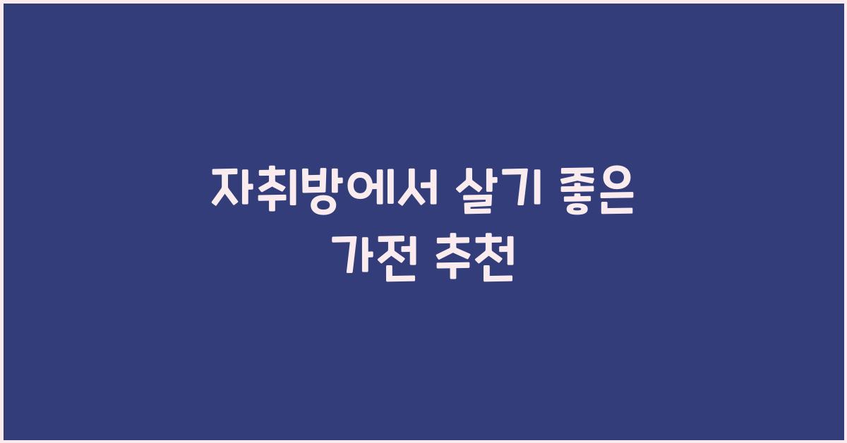 자취방