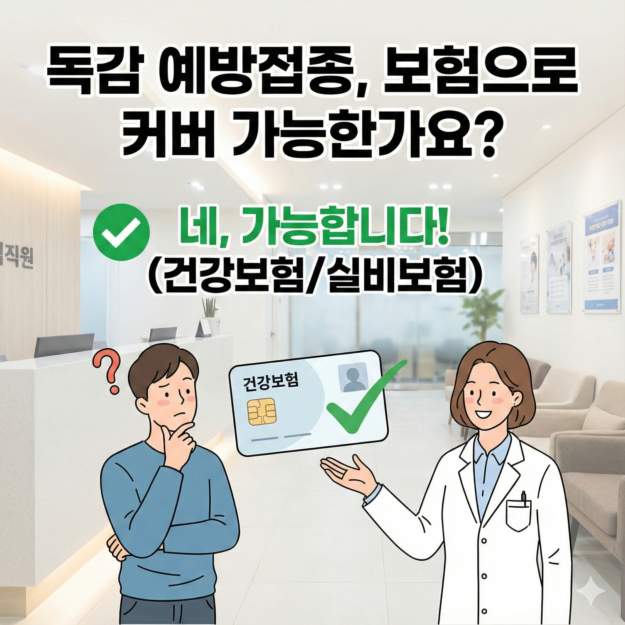 독감 예방접종, 보험으로 커버 가능한가요?