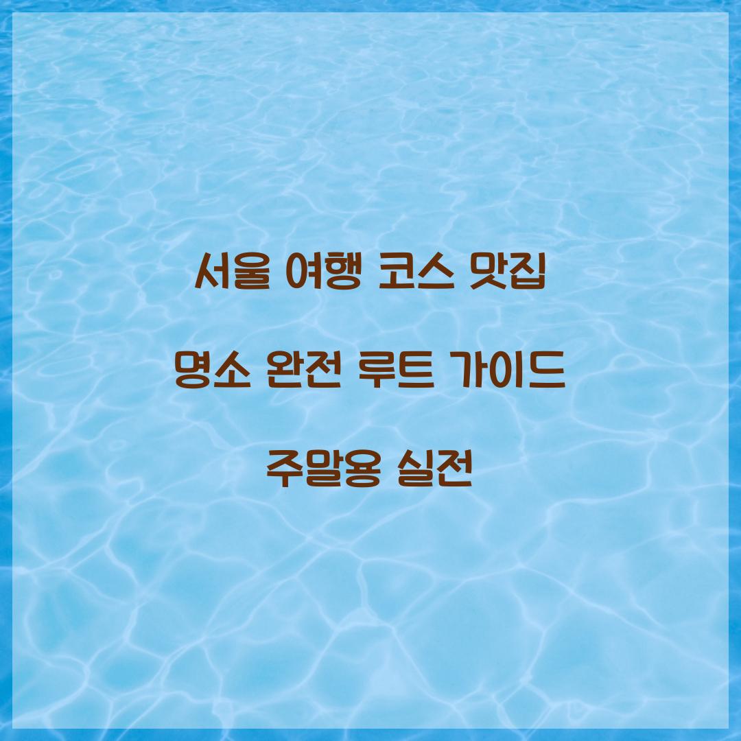 서울 여행 코스