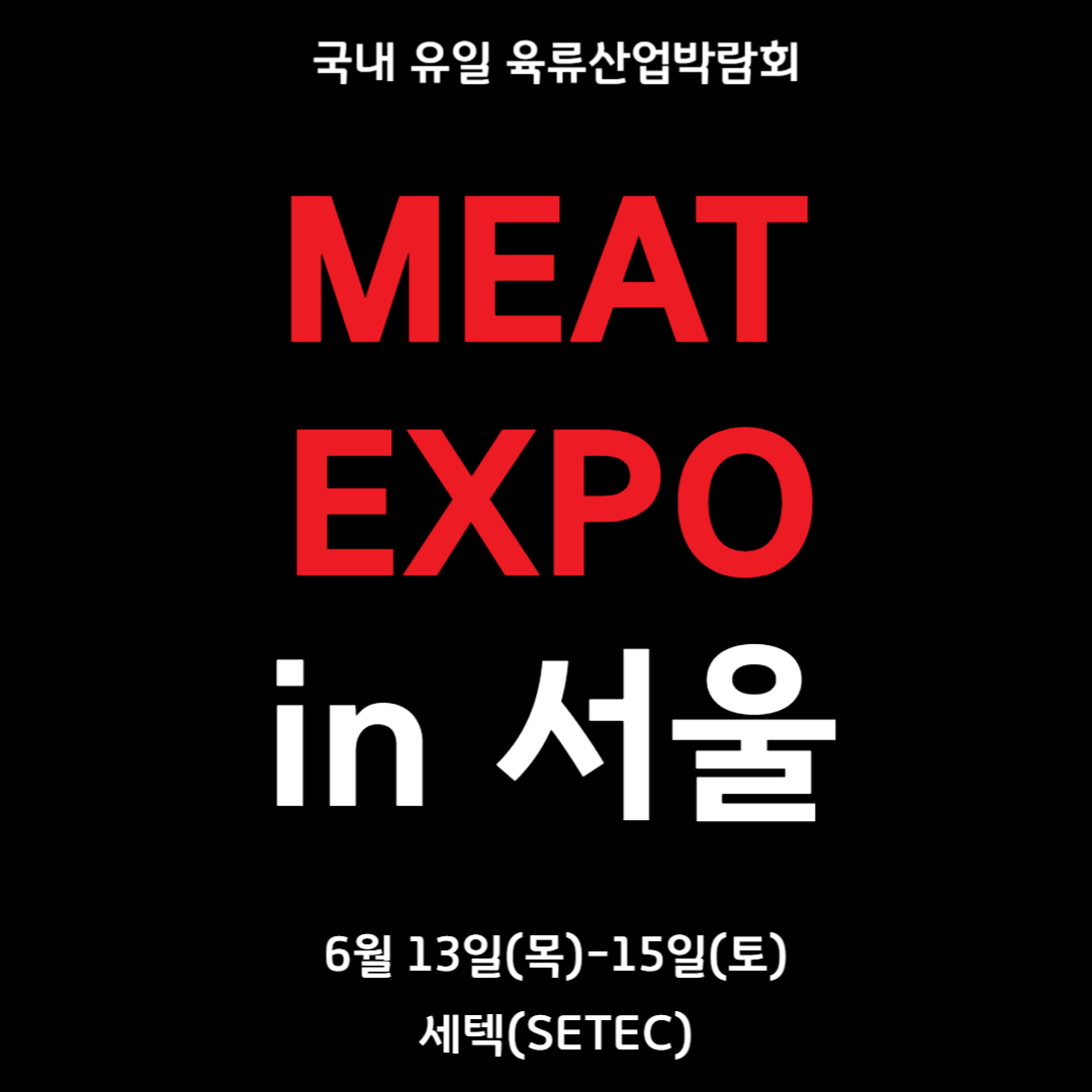 MEAT EXPO in 서울 6월 13-15일 서울 세텍 SETEC