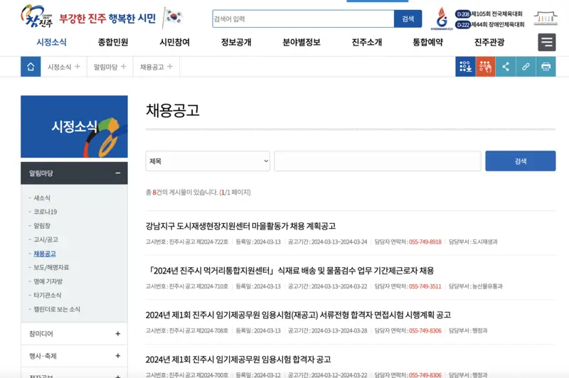 진주시청-구인구직-채용공고-게시판-화면