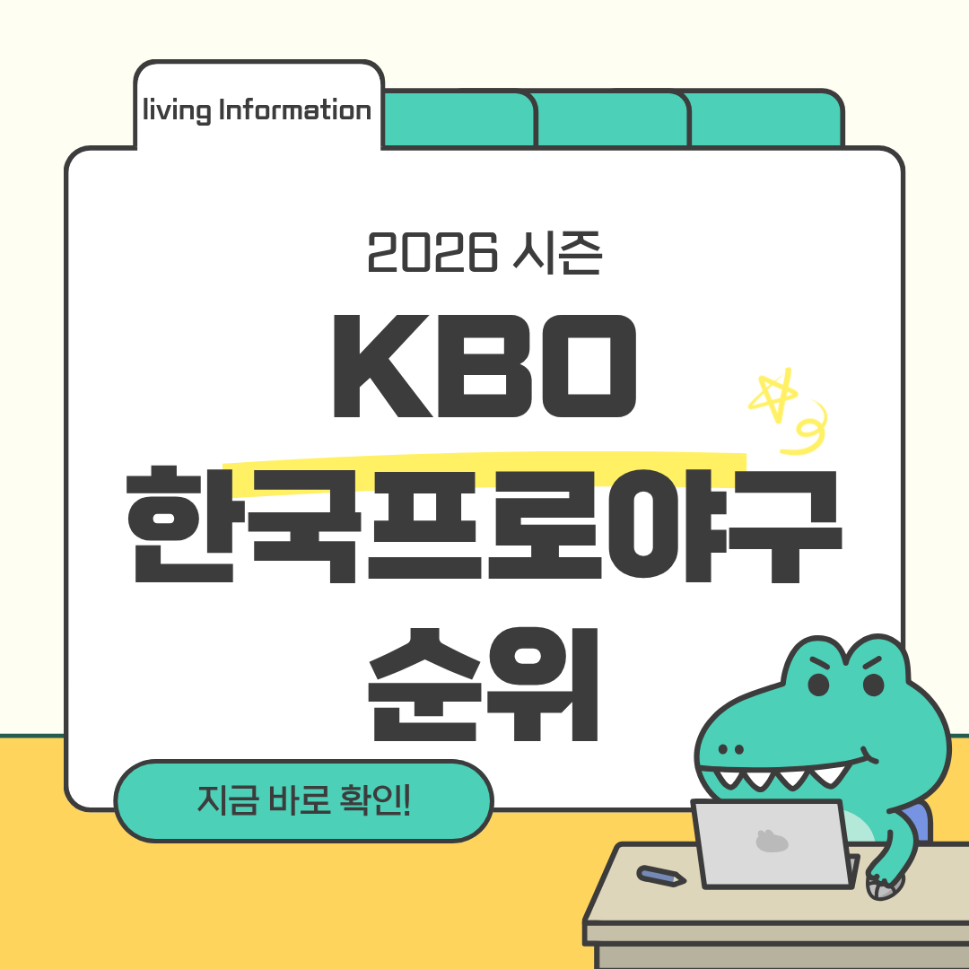 2026 KBO 한국프로야구 순위 포스트시즌 진출 예측