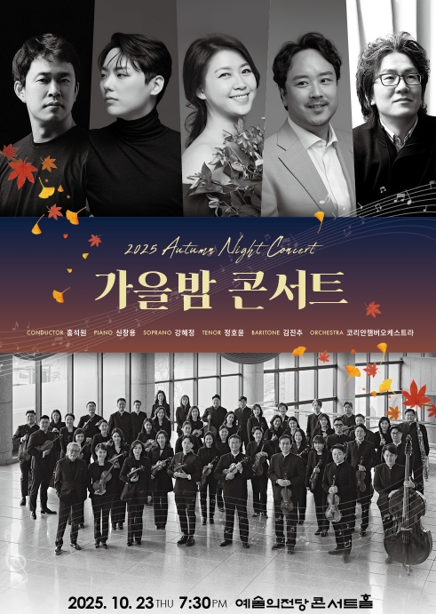 2025 가을밤콘서트 예술의전당 콘서트홀 일정 가격 출연진 완벽가이드 관련이미지