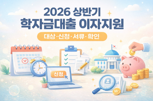 #2026 상반기 학자금대출 이자지원2026 상반기 학자금대출 이자지원 태그 삭제#학자금대출 이자지원 신청기간학자금대출 이자지원 신청기간 태그 삭제#대학생 학자금대출 이자지원대학생 학자금대출 이자지원 태그 삭제#지자체 학자금대출 이자지원지자체 학자금대출 이자지원 태그 삭제#경기도 학자금대출 이자지원경기도 학자금대출 이자지원 태그 삭제#서울시 학자금대출 이자지원서울시 학자금대출 이자지원 태그 삭제#인천 학자금대출 이자지원인천 학자금대출 이자지원 태그 삭제#한국장학재단 지자체 이자지원 조회한국장학재단 지자체 이자지원 조회 태그 삭제#학자금대출 이자지원 서류학자금대출 이자지원 서류 태그 삭제#학자금대출 이자지원 확인방법학자금대출 이자지원 확인방법 태그 삭제