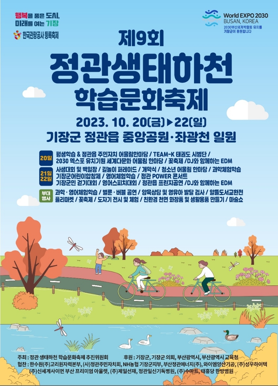 정관생태하천 학습문화축제 프로그램과 초개가수 (이찬원 김의영 마리아 양지원 출연)소개