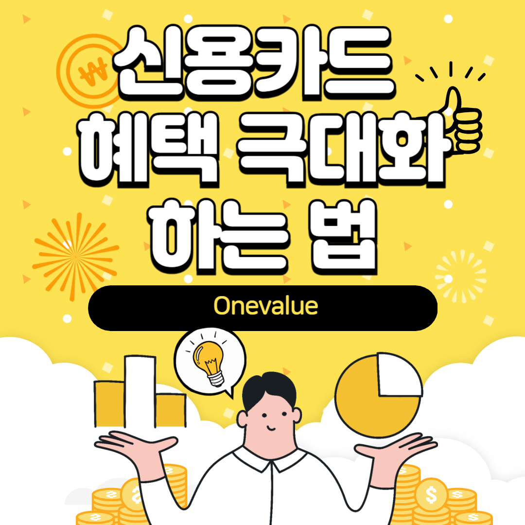 신용카드 혜택 극대화하는 법