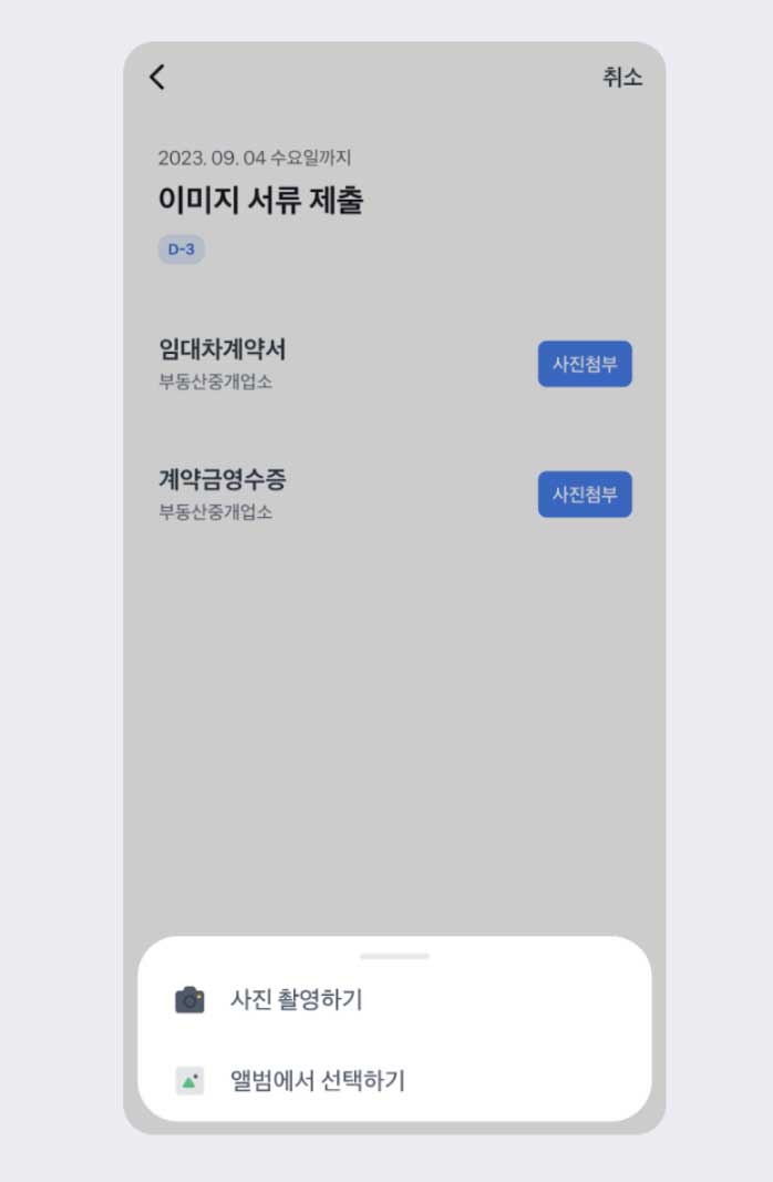 토스 앱에서 전세대출 받기전 서류 제출 장면
