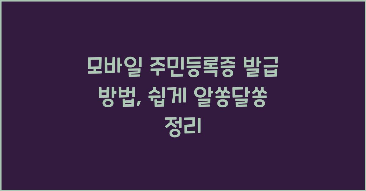 모바일 주민등록증 발급 방법