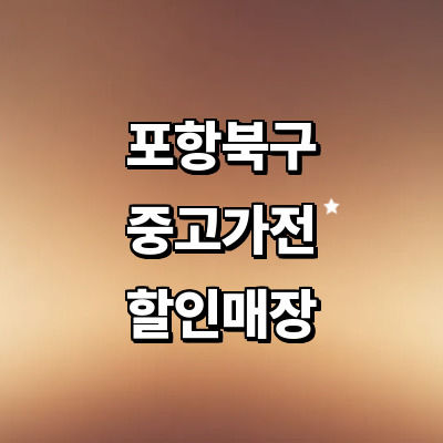 포항시 북구 중고가전
