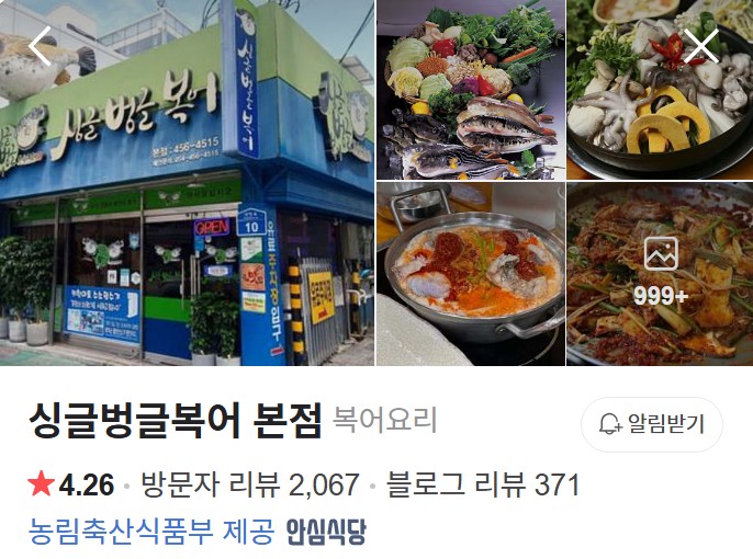 구미 싱글벙글복어 플레이스