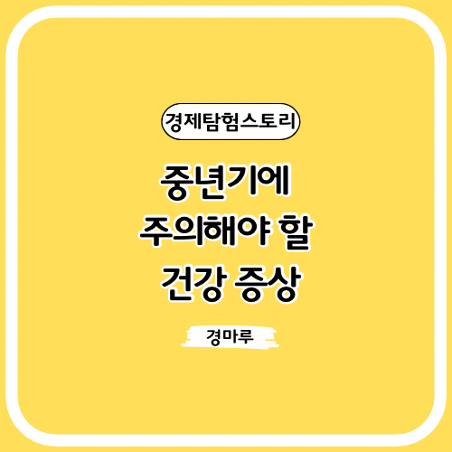 중년기에 주의해야 할 건강 증상
