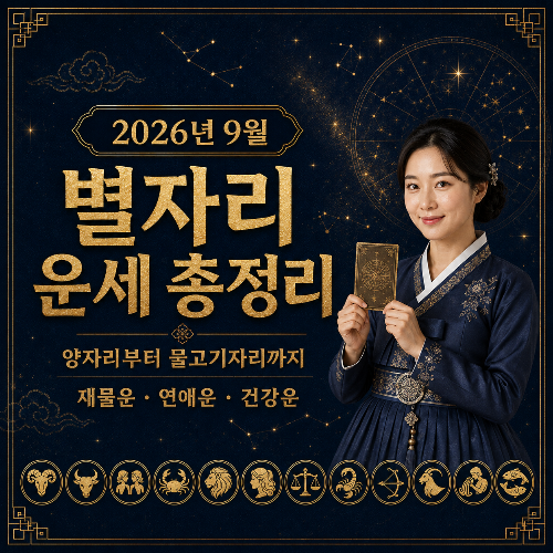 2026년_9월_별자리_운세_총정리