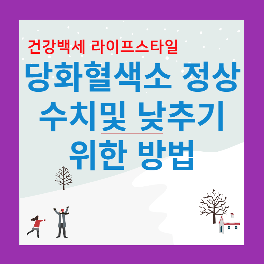 당화혈색소 정상수치