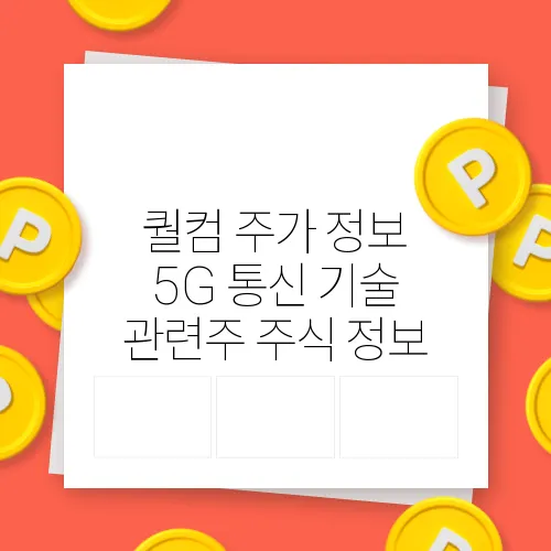 퀄컴 주가 정보 5G 통신 기술 관련주 주식 정보