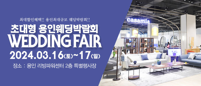 용인-패밀리-웨딩박람회