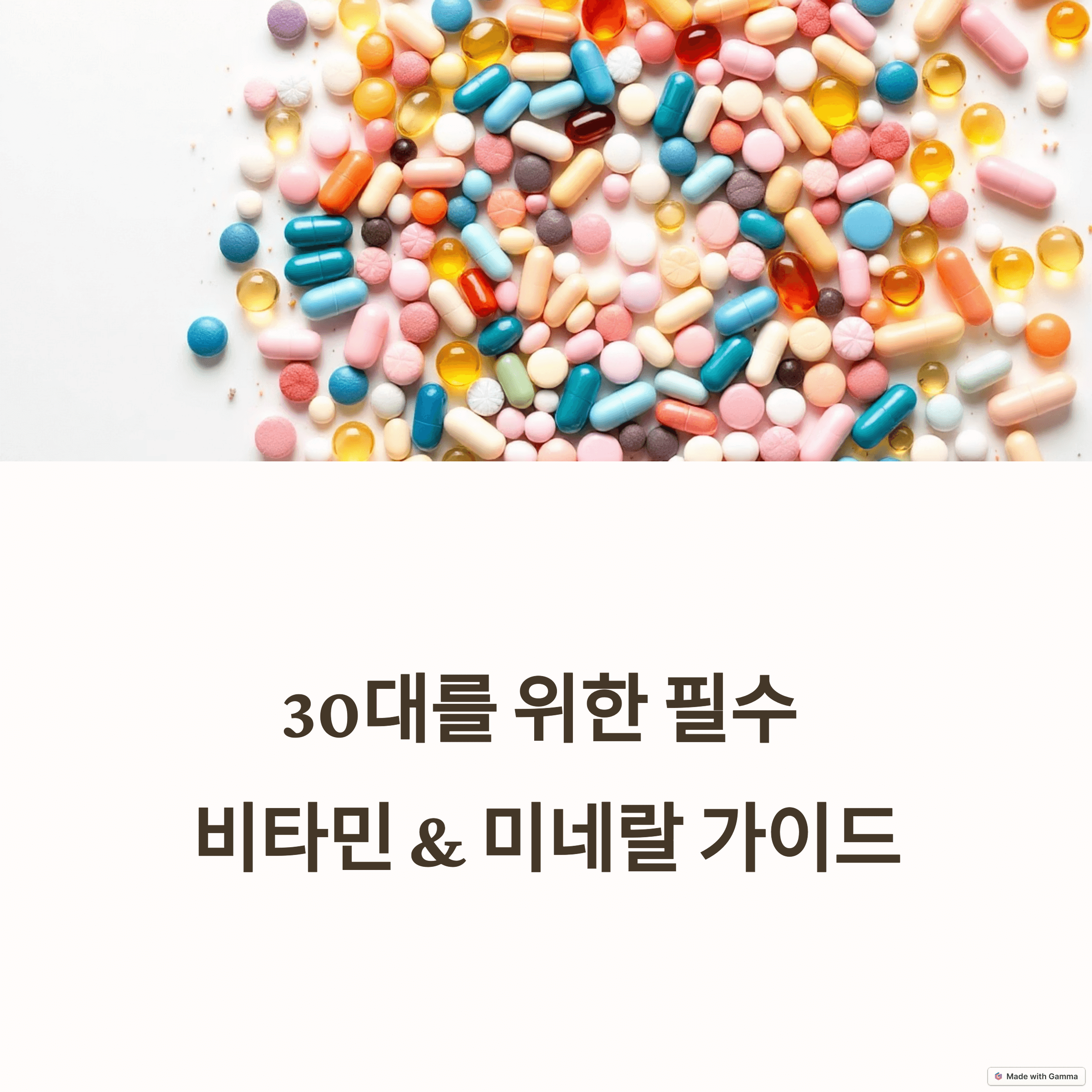 30대 필수 비타민 &amp; 미네랄 가이드: 활력 넘치는 100세 시대 건강 로드맵