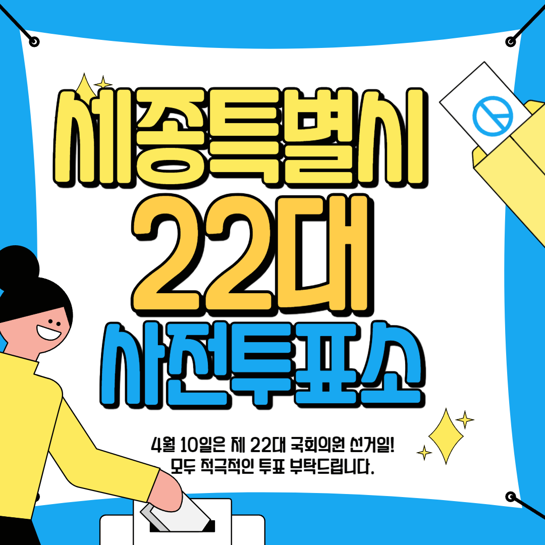 세종특별시 22대 사전 투표 안내