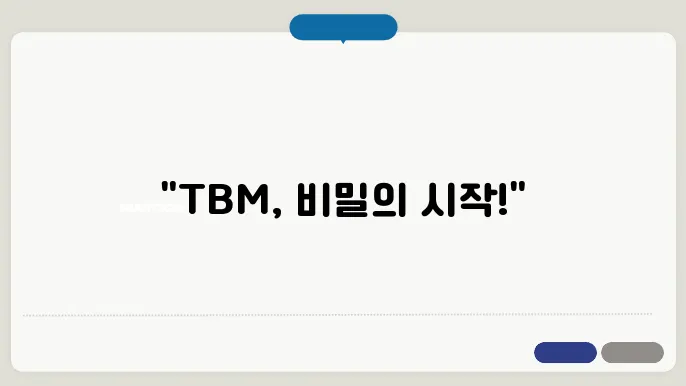 TBM 순서