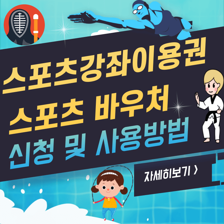 스포츠강좌이용권 바우처 홈페이지 가기