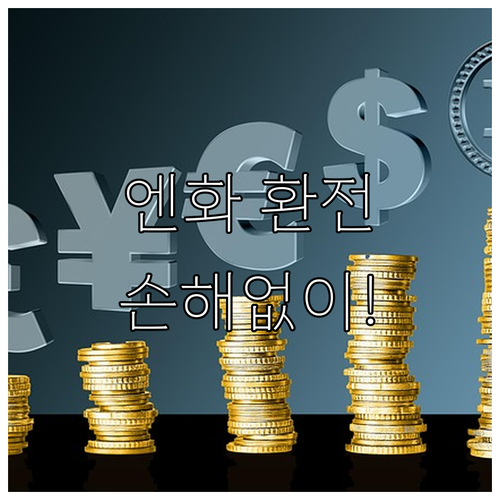 일본 여행, 손해 보지 않는 엔화 환..