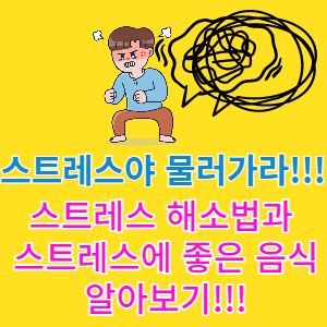 스트레스 해소법과 스트레스에 좋은 음식 썸네일