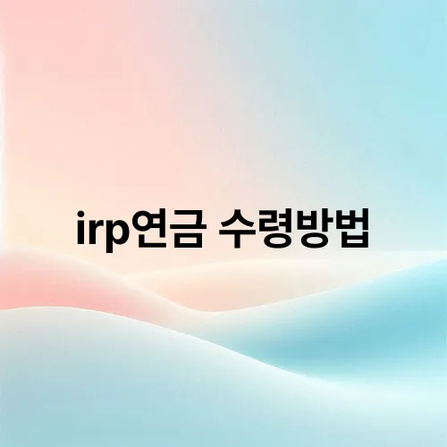 irp연금 수령방법