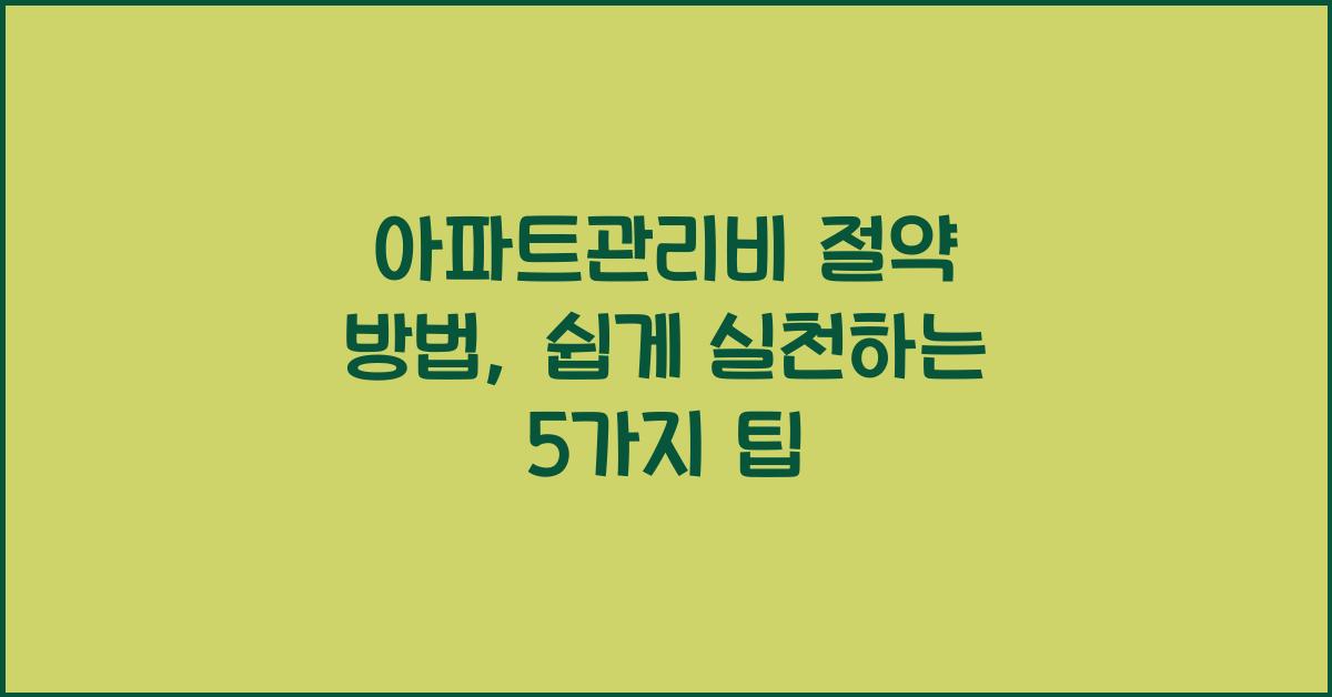아파트관리비 절약 방법