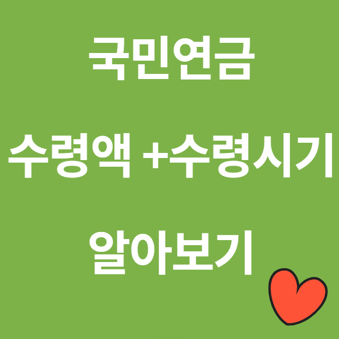 국민연금 수령액 알아보기