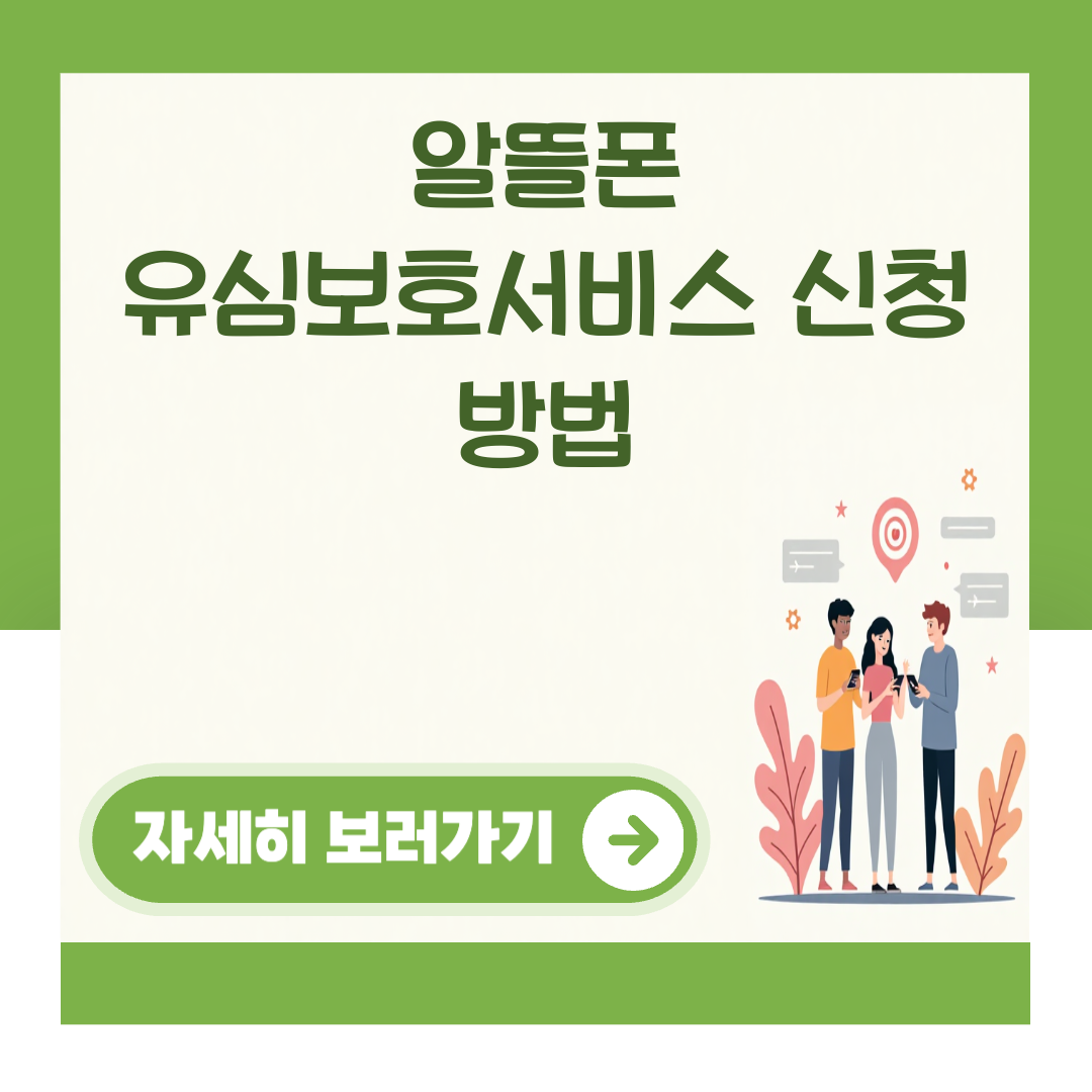 알뜰폰 유심보호서비스 신청 방법 대표 이미지
