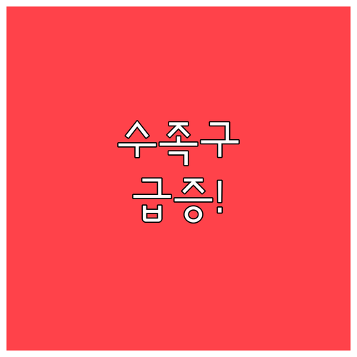 대구 서구 수족구 증상 및 대처법..