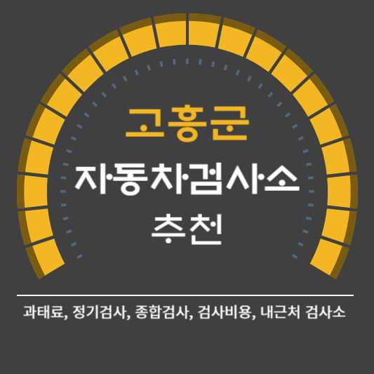 고흥군 자동차 검사소 예약 BEST5 ❘ 검사비용 영업시간 토요일 준비물 총정리