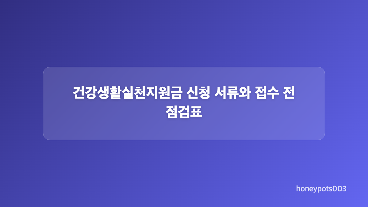 건강생활실천지원금 온라인 접수 순서