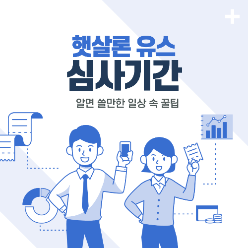 햇살론 유스 심사기간