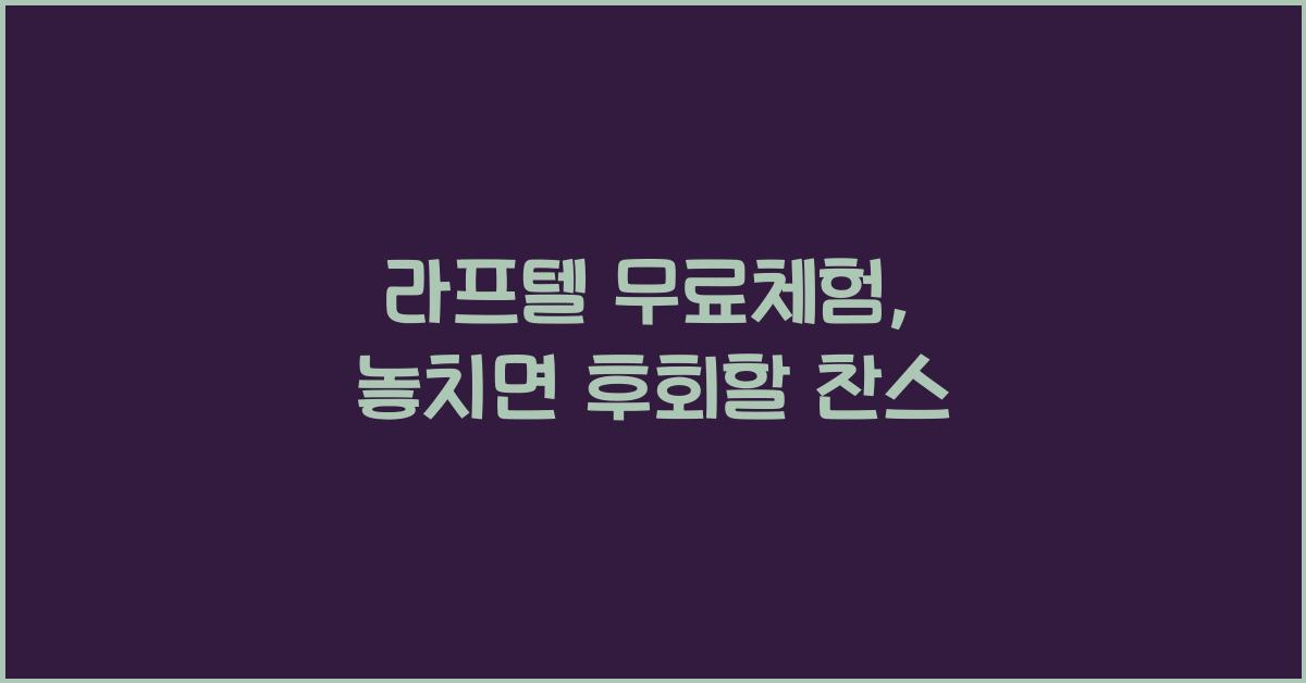 라프텔 무료체험