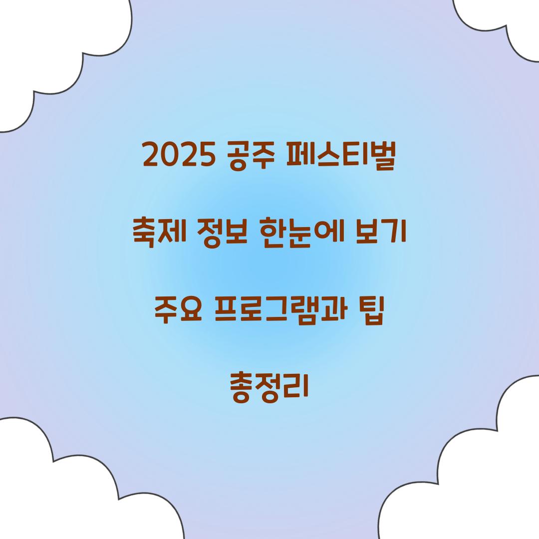 2025 공주 페스티벌 축제 정보